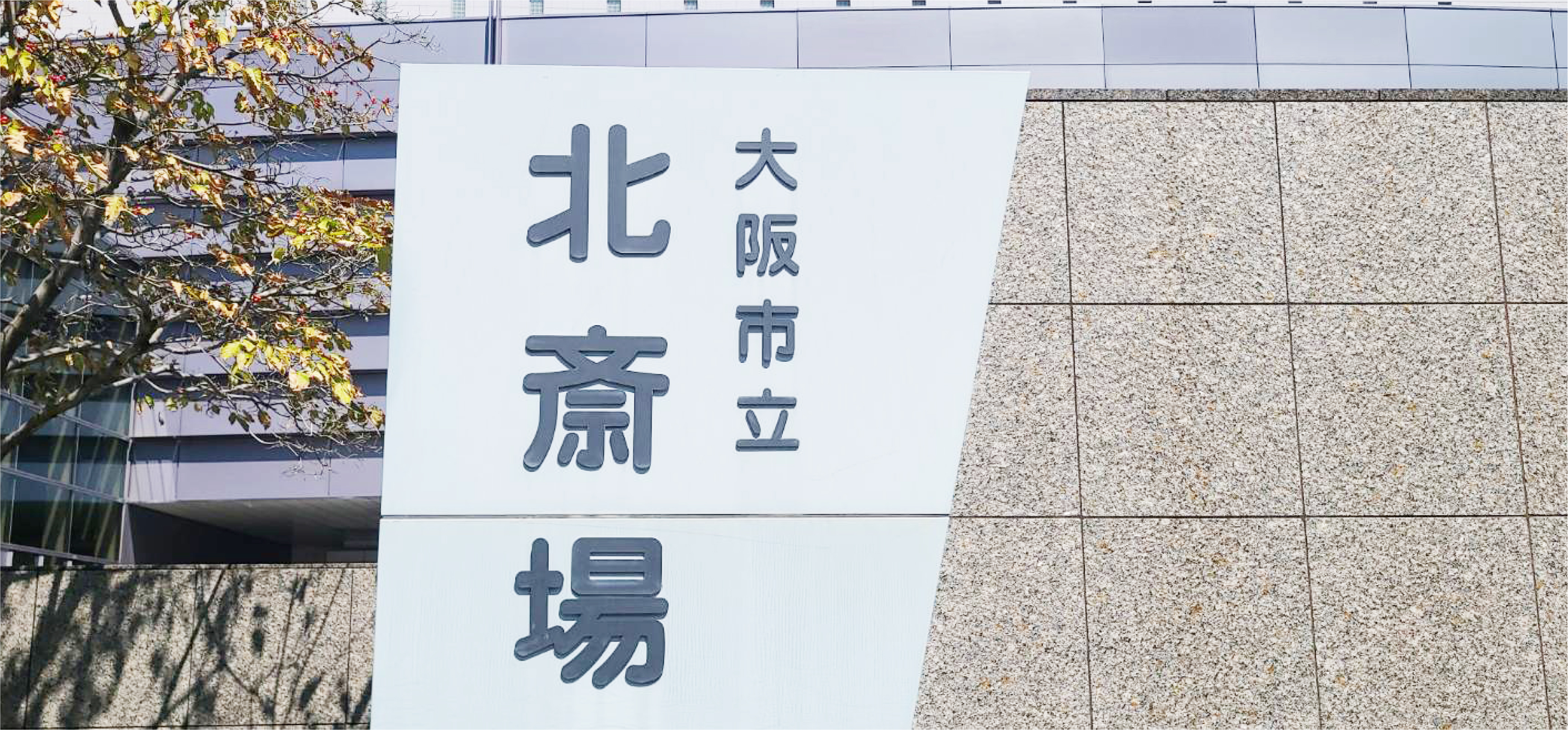 大阪市立北斎場