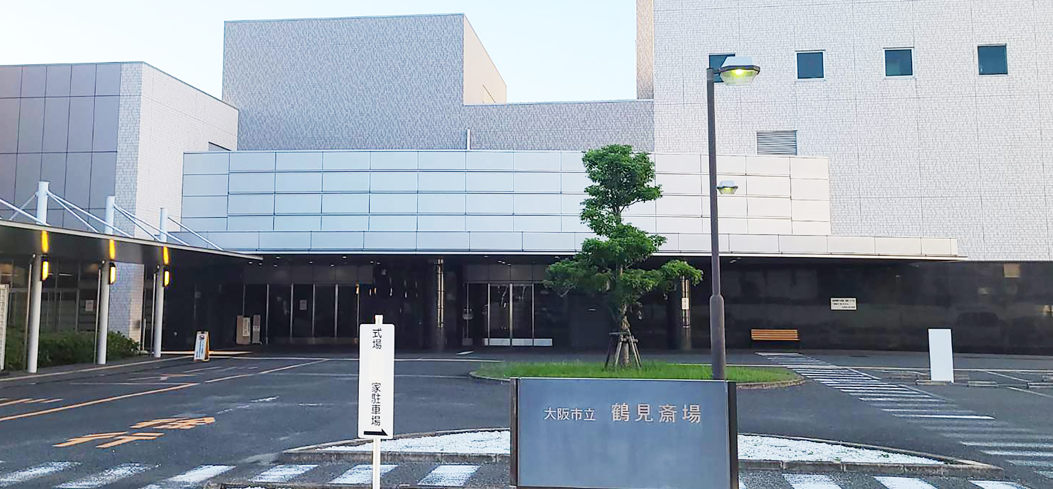 大阪市立鶴見斎場